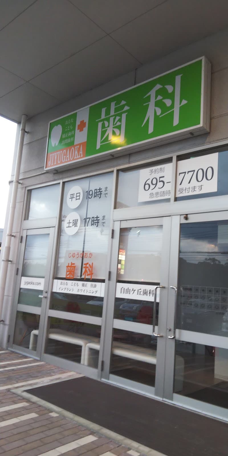 自由ヶ丘歯科
