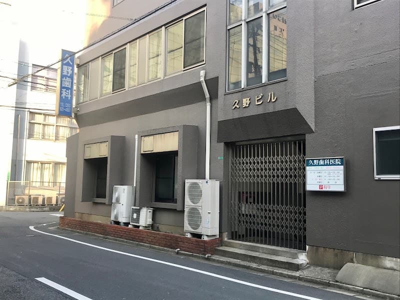 久野歯科医院