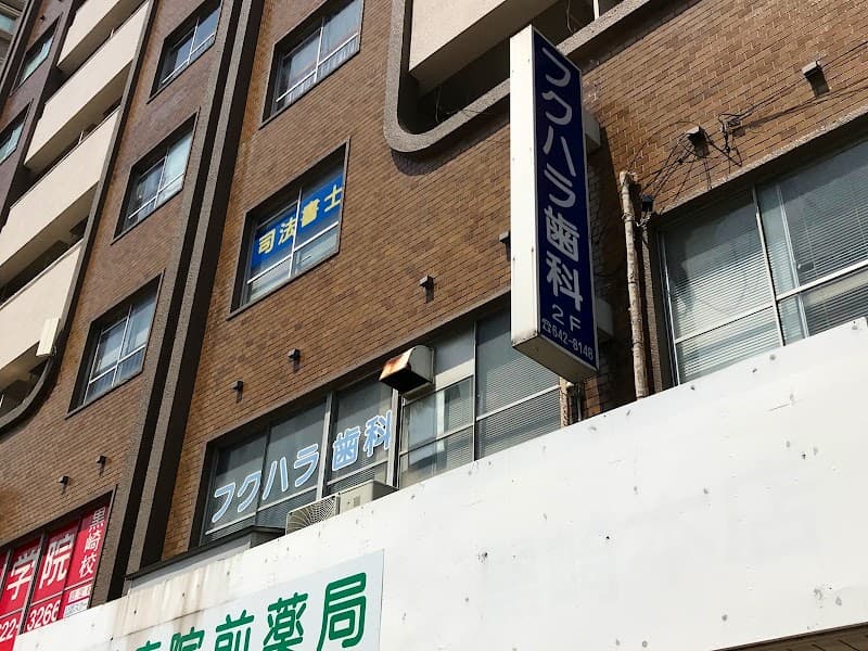 フクハラ歯科医院