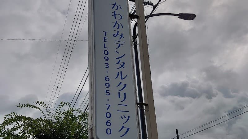 かわかみデンタルクリニック