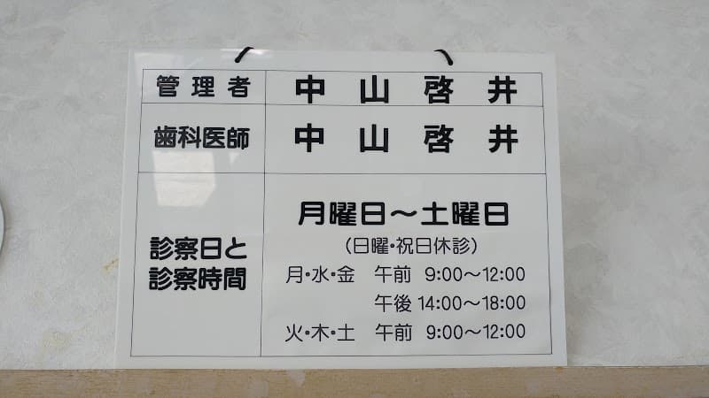 中山歯科医院