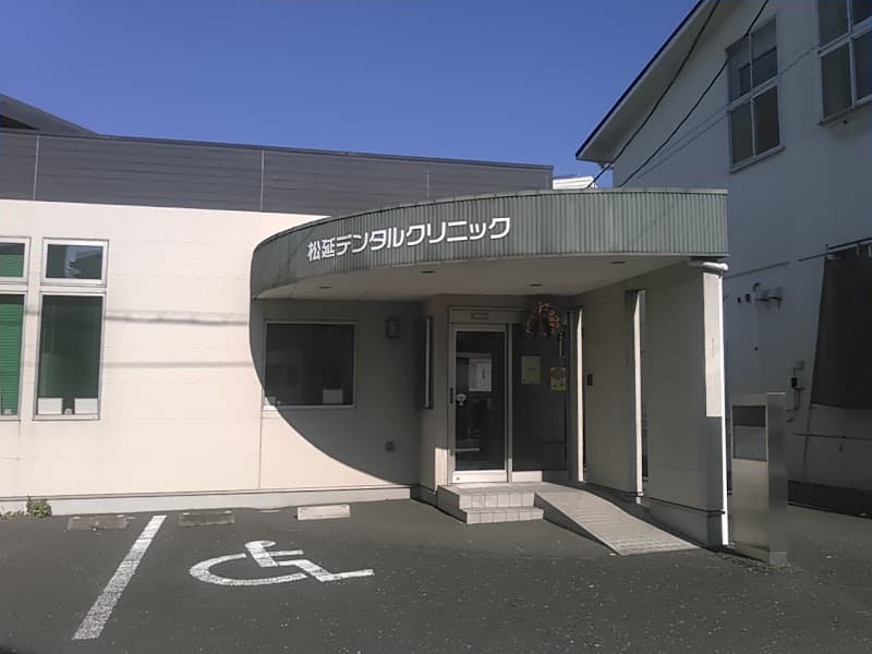 松延デンタルクリニック