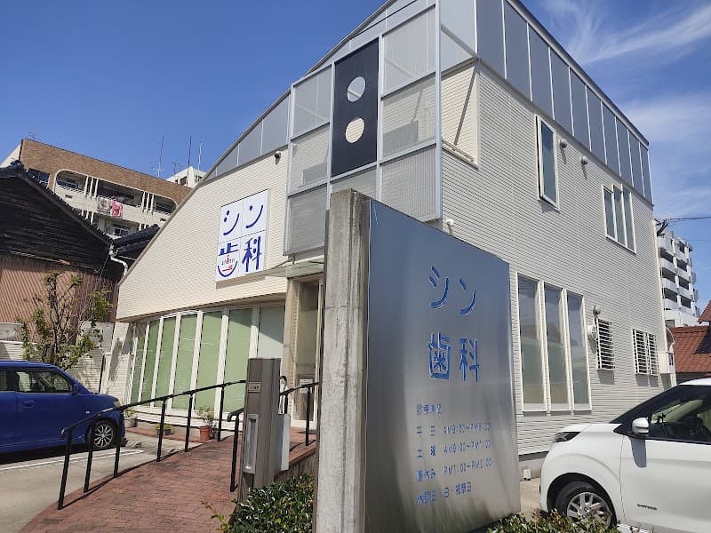 医療法人 シン歯科医院