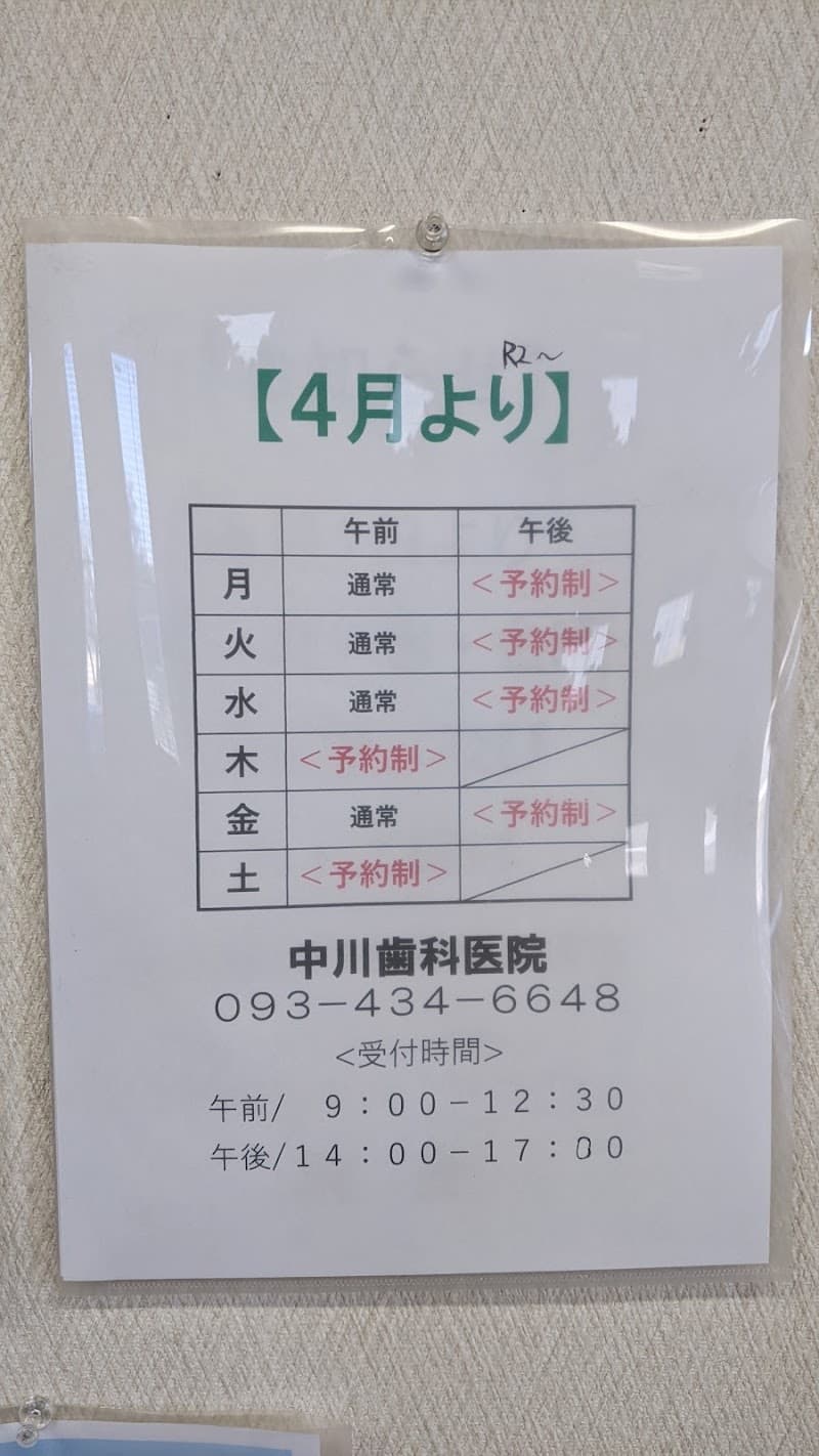 中川歯科医院
