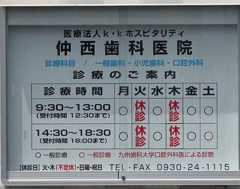仲西歯科医院