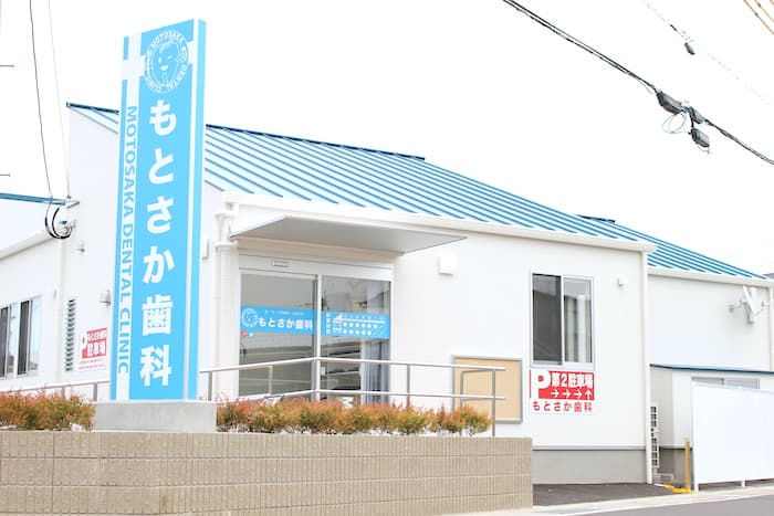 もとさか歯科医院