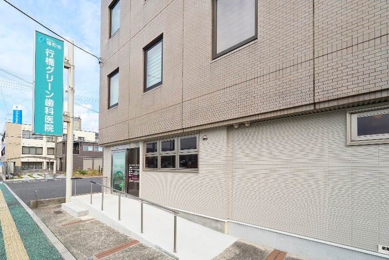 医療法人福和会 行橋グリーン歯科医院