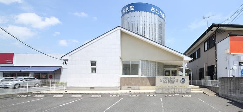 佐藤歯科医院