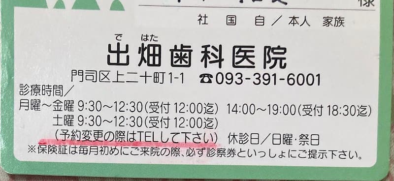出畑歯科医院