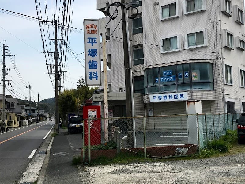 平塚歯科医院