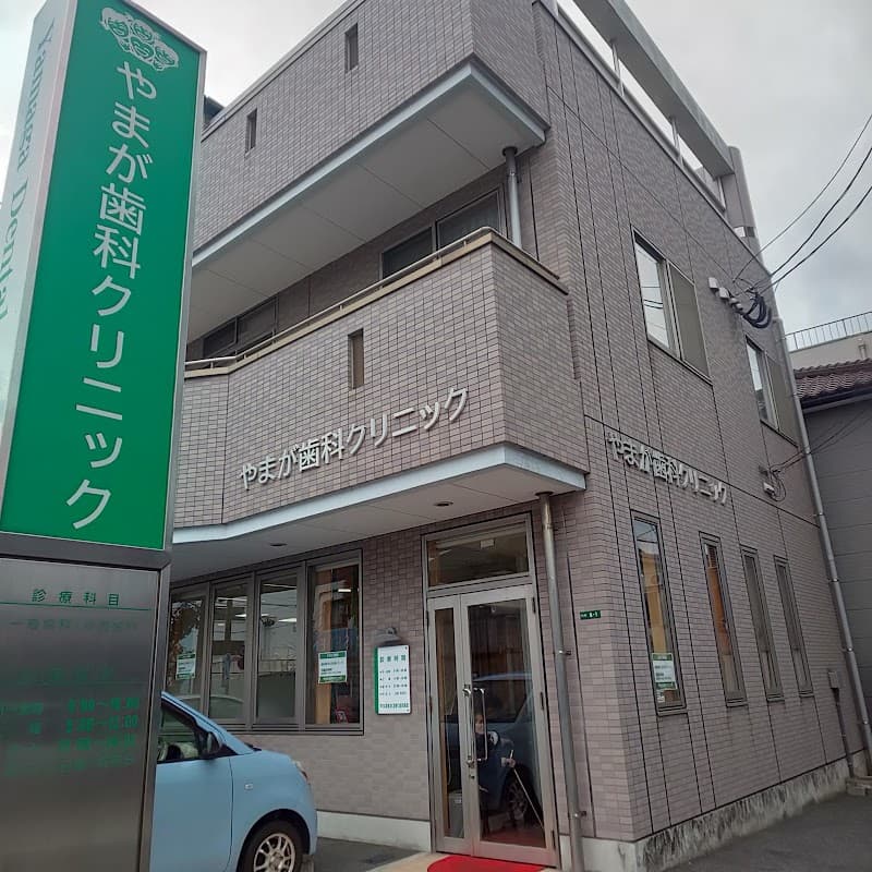やまが歯科クリニック