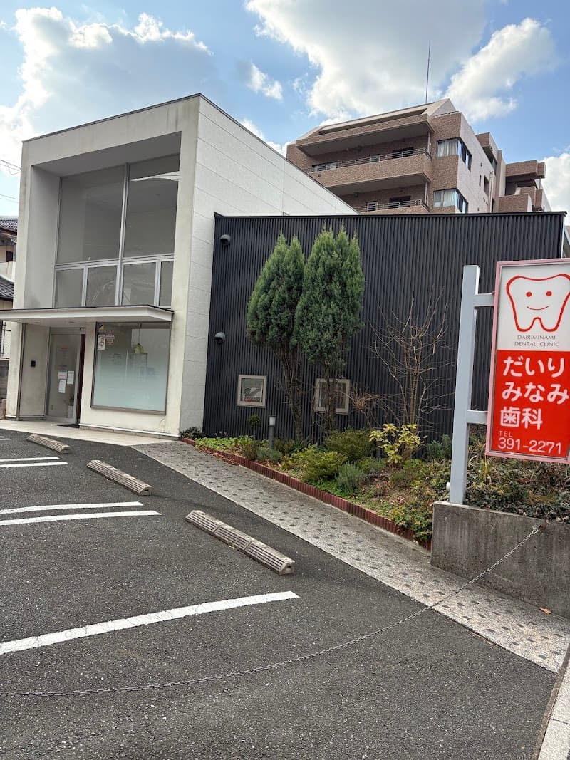だいりみなみ歯科