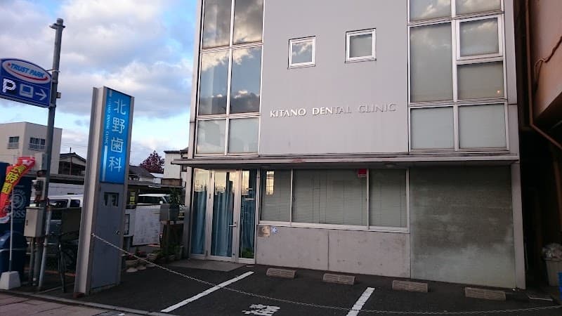 北野歯科医院