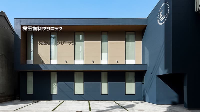 医療法人児玉歯科クリニック
