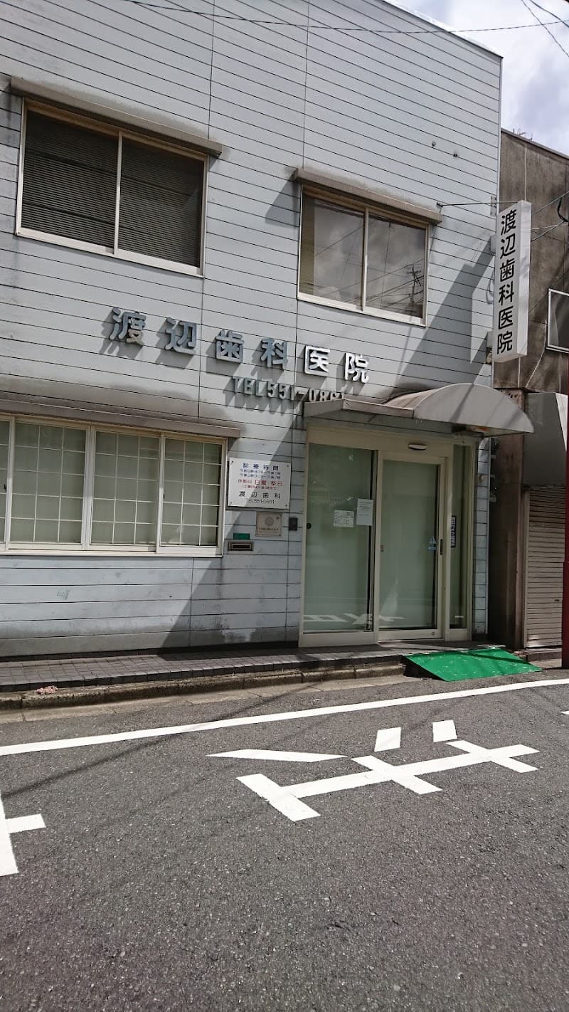 渡辺歯科医院