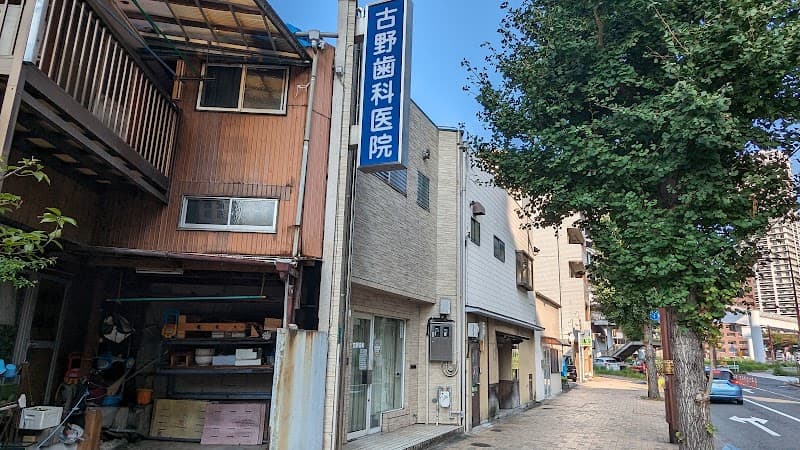 古野歯科医院