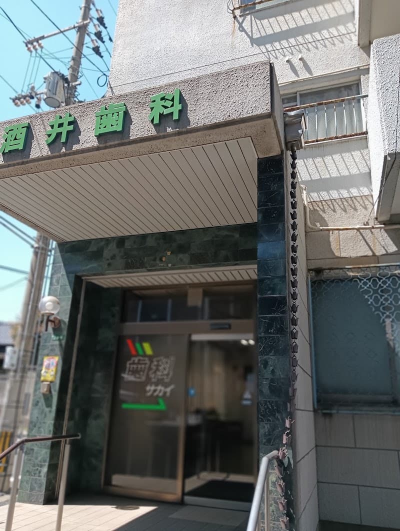 酒井歯科医院