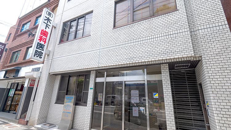 医療法人 木下歯科医院