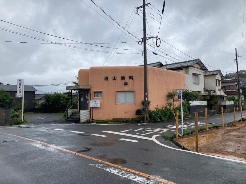 遠山歯科医院
