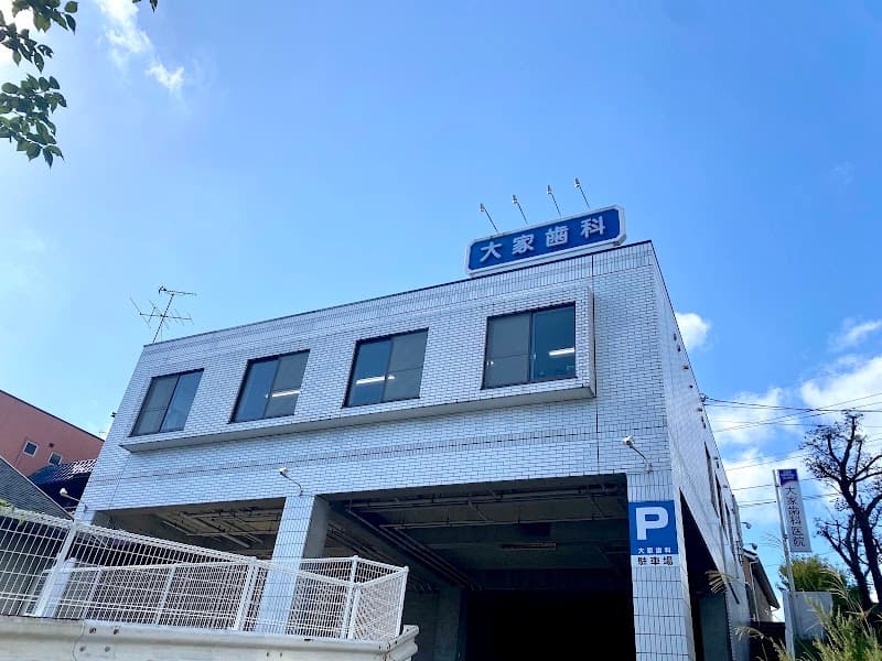 大家歯科医院