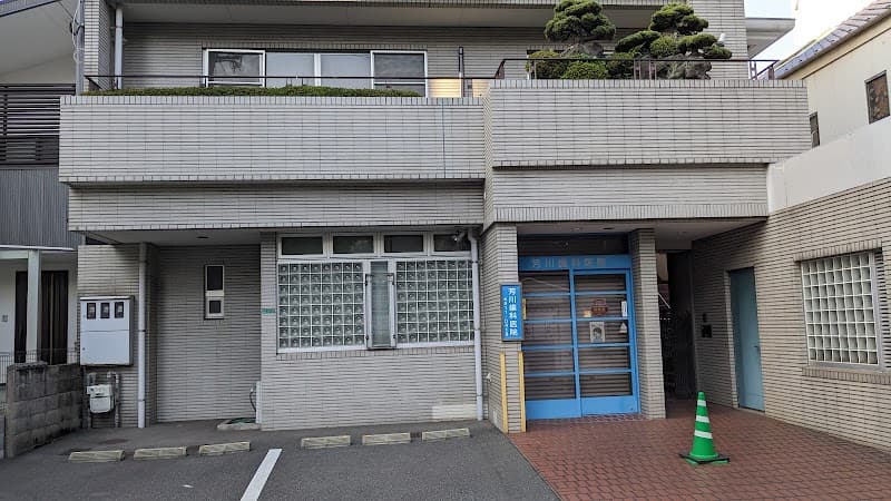 芳川歯科医院