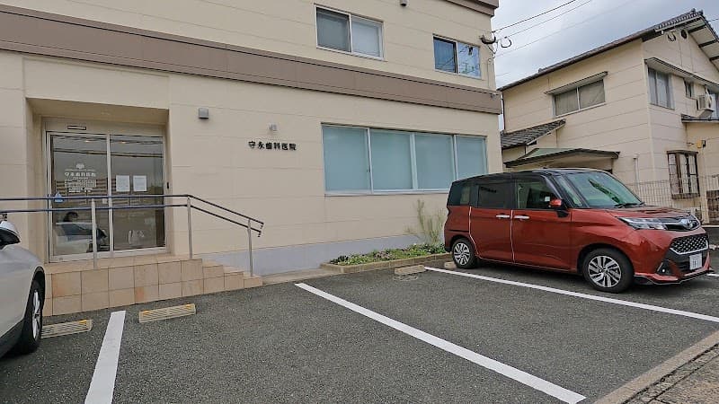 守永歯科医院