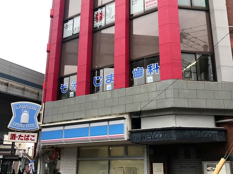 副島歯科診療所