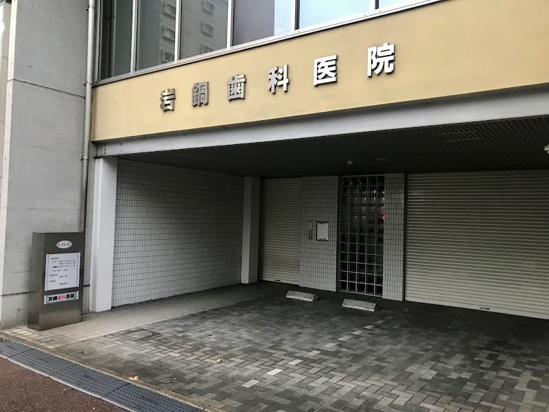 岩鍋歯科医院