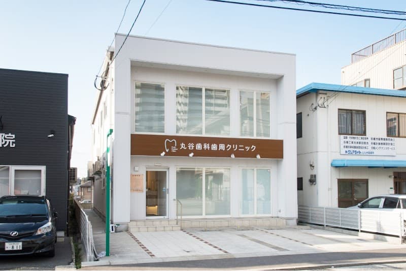 医療法人明皓會丸谷歯科歯周クリニック