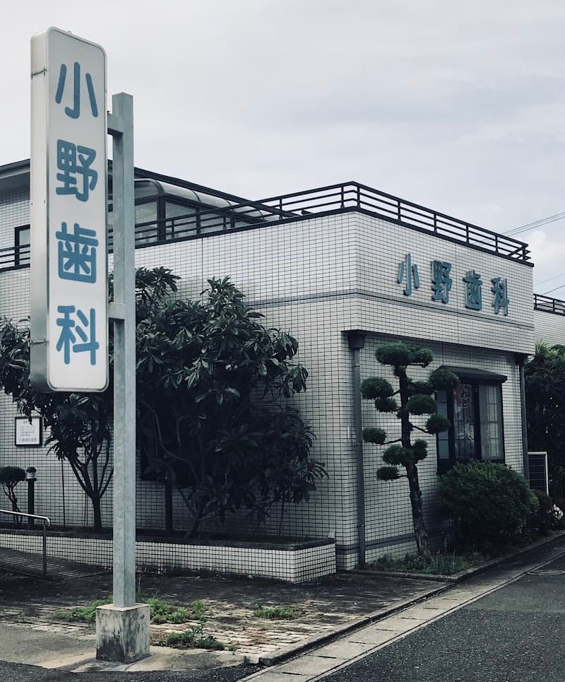 小野歯科医院