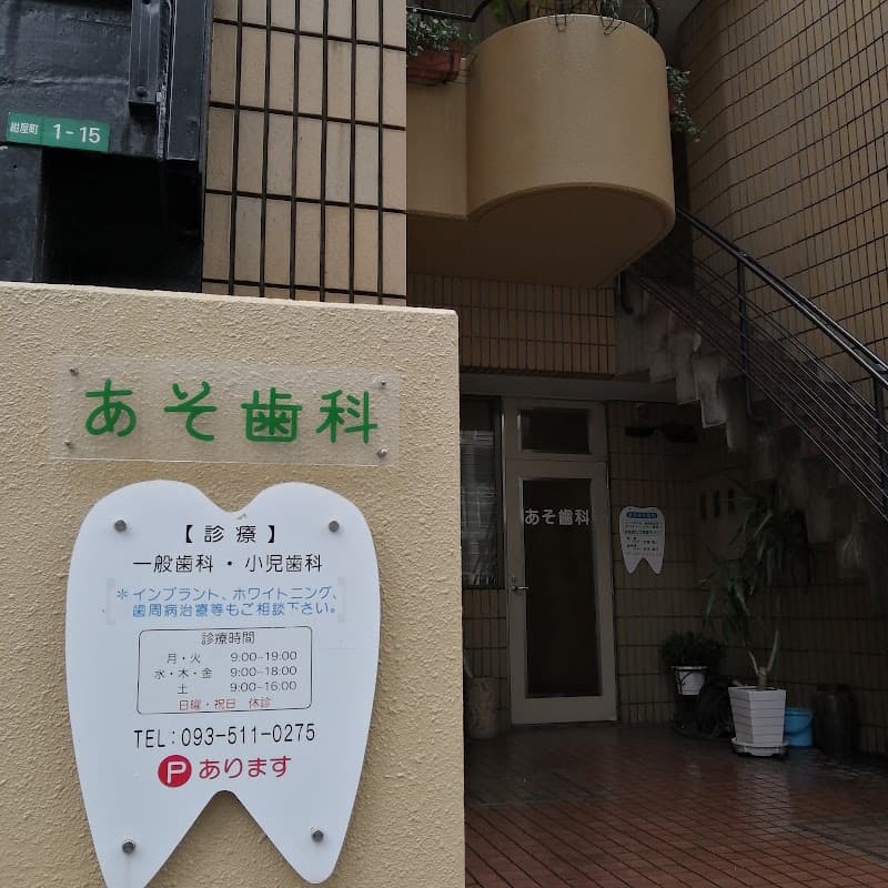 医療法人 あそ歯科医院