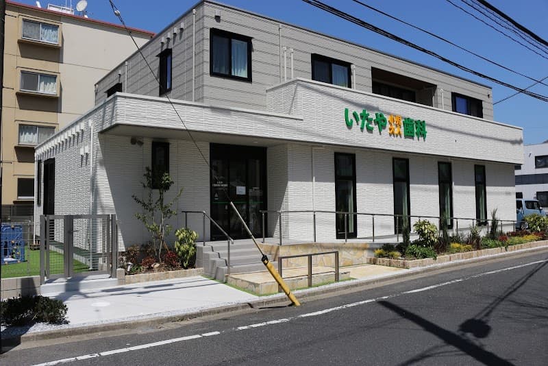 いたや小児歯科大人歯科医院