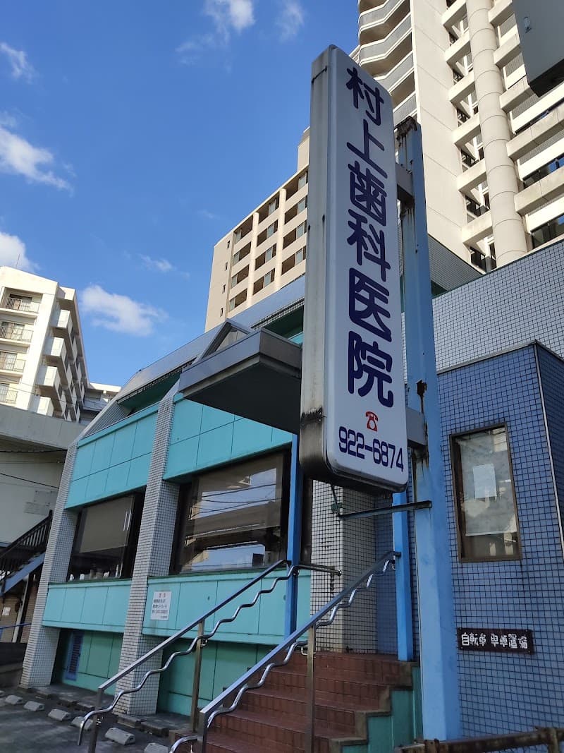 村上歯科医院