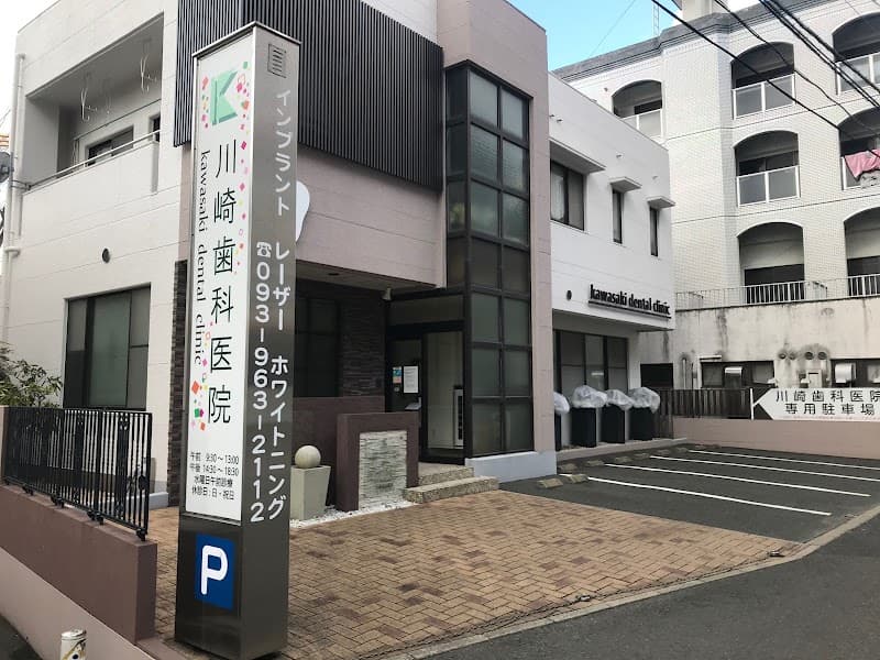 川崎歯科医院