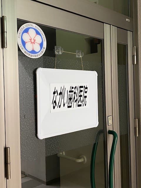 ながい歯科医院
