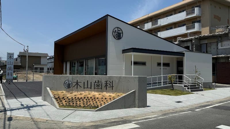 木山歯科医院