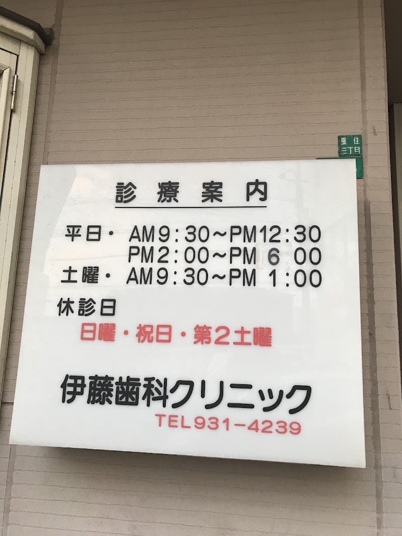 伊藤歯科クリニック