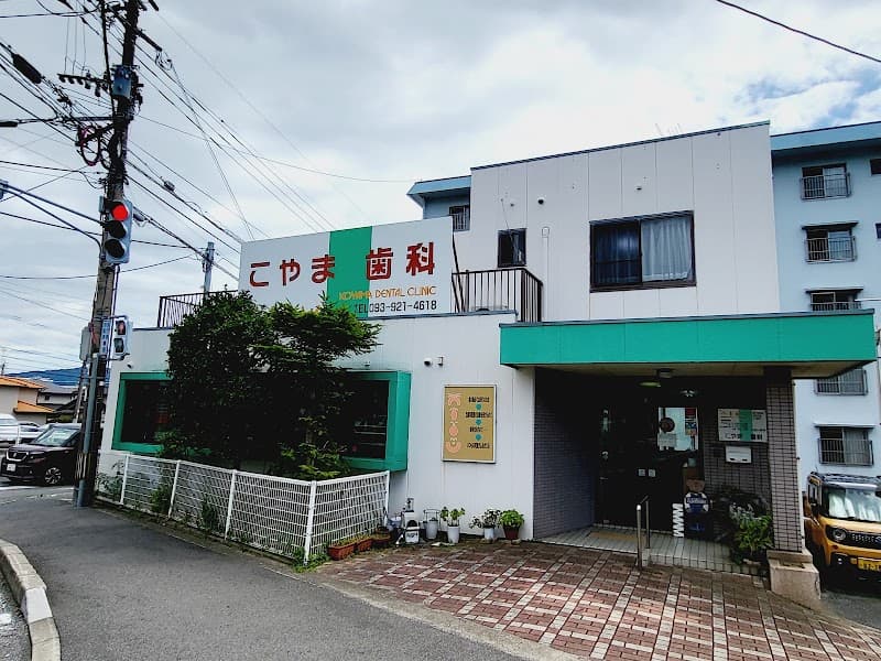 こやま歯科医院