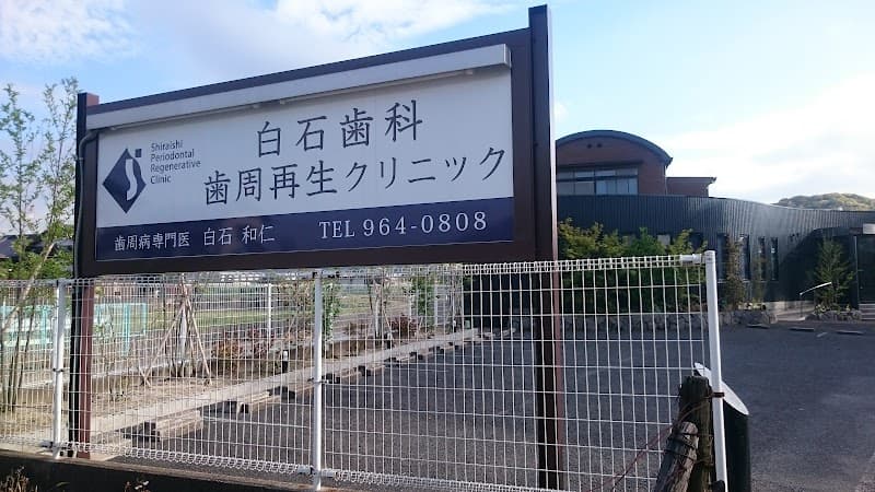 白石歯科歯周再生クリニック