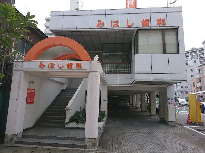 みはし歯科医院