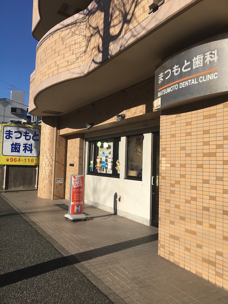 まつもと歯科
