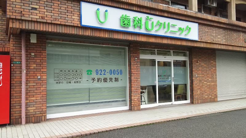 歯科Uクリニック