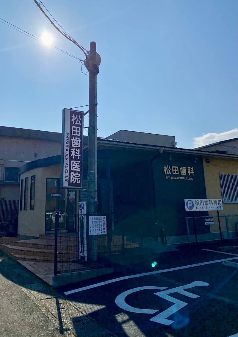 松田歯科医院