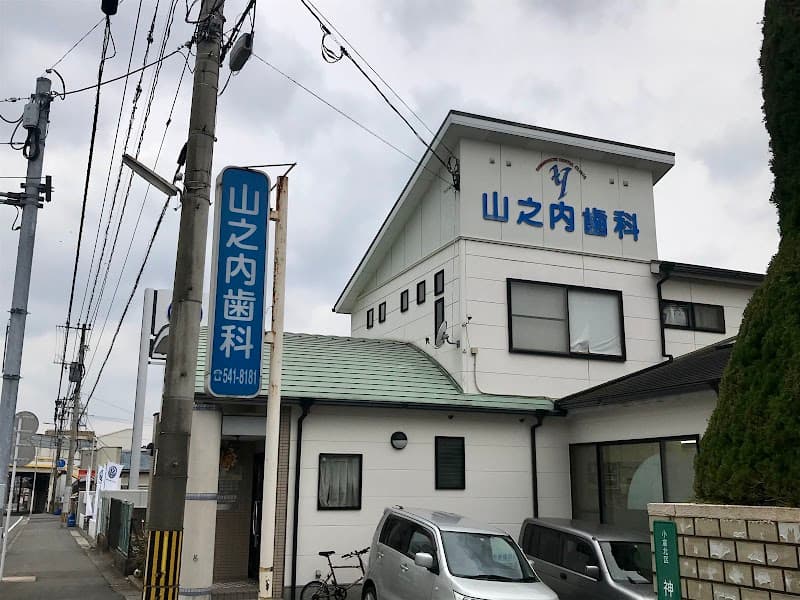山之内歯科医院