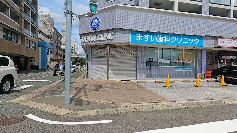 ますい歯科クリニック