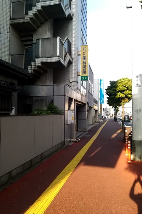 わだ歯科医院