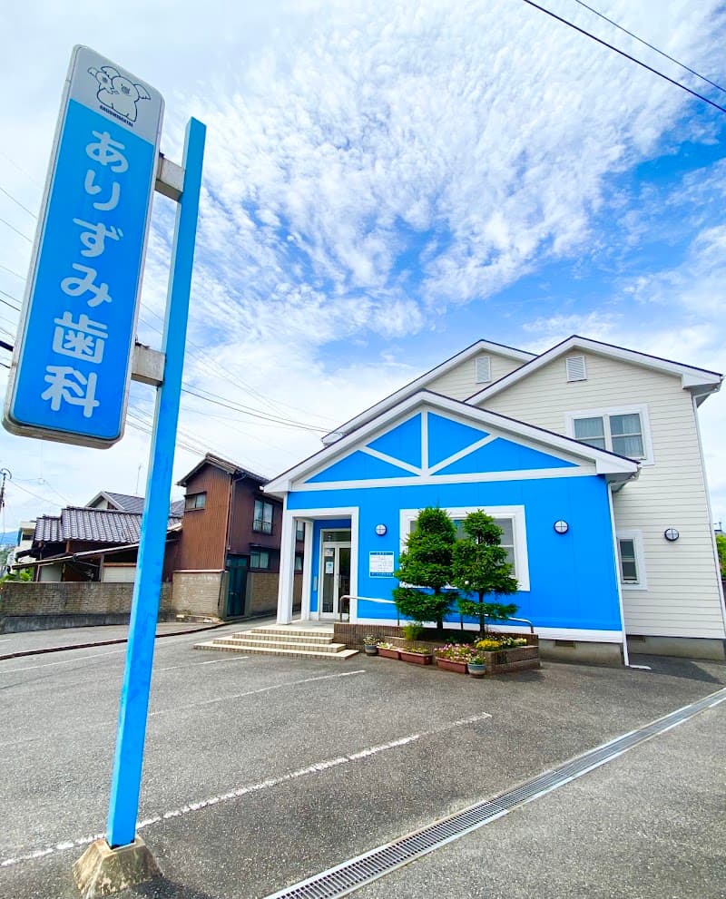 ありずみ歯科医院