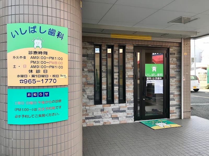 いしばし歯科医院