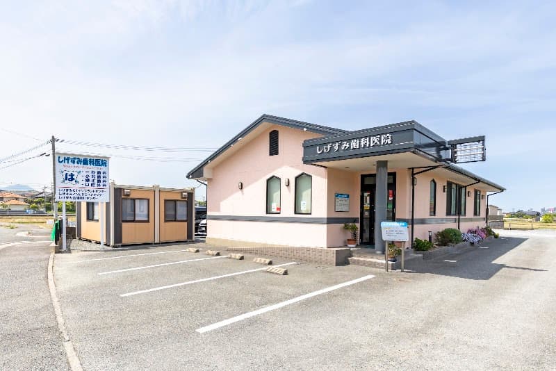 しげずみ歯科医院