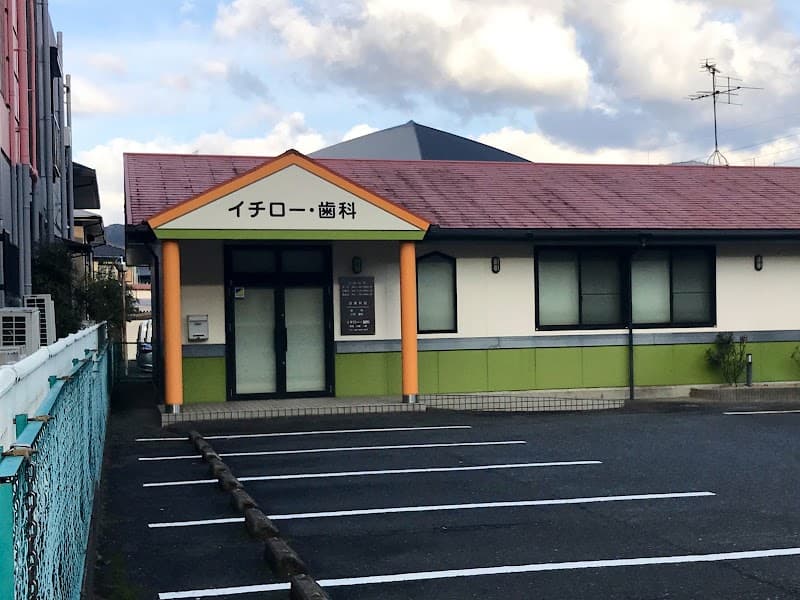 イチロー・歯科